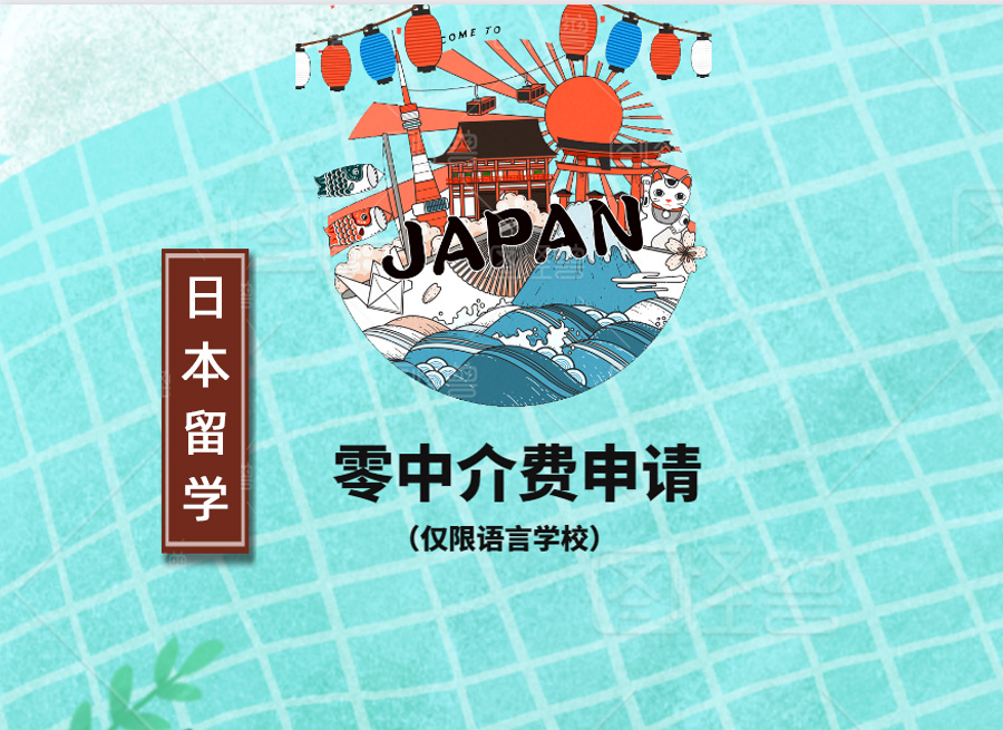 日本留学“免中介费活动”